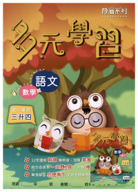 【國小暑假115】高升鑫-多元學習(語文.數學)-3升4